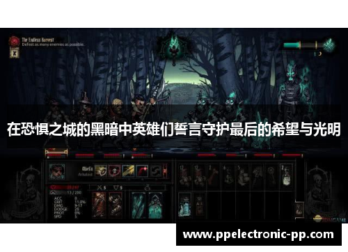 在恐惧之城的黑暗中英雄们誓言守护最后的希望与光明