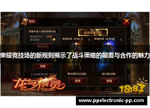 荣耀竞技场的新规则揭示了战斗策略的颠覆与合作的魅力