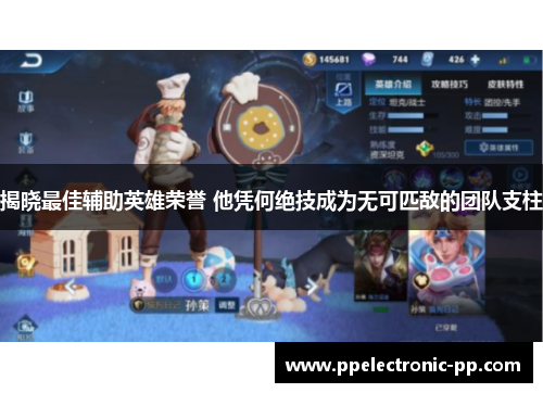 揭晓最佳辅助英雄荣誉 他凭何绝技成为无可匹敌的团队支柱