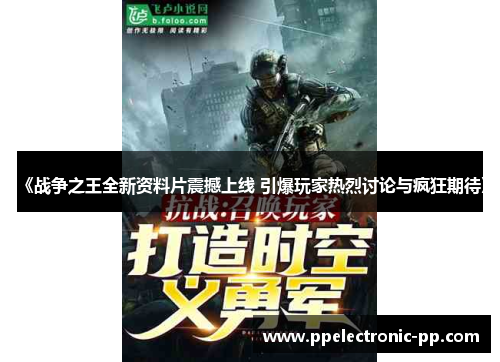 《战争之王全新资料片震撼上线 引爆玩家热烈讨论与疯狂期待》