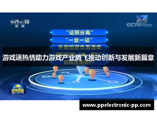 游戏迷热情助力游戏产业腾飞推动创新与发展新篇章