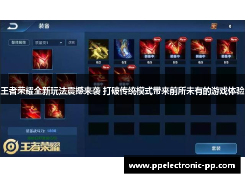 王者荣耀全新玩法震撼来袭 打破传统模式带来前所未有的游戏体验