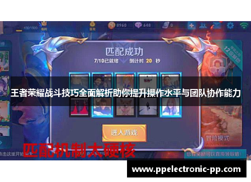 王者荣耀战斗技巧全面解析助你提升操作水平与团队协作能力