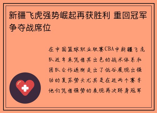 新疆飞虎强势崛起再获胜利 重回冠军争夺战席位