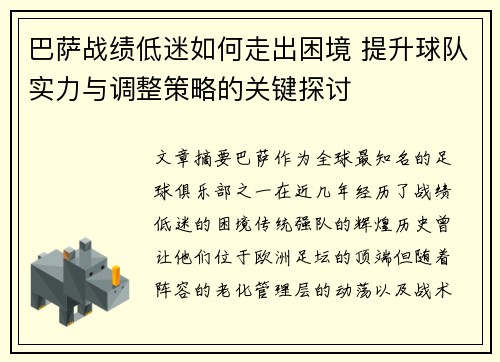 巴萨战绩低迷如何走出困境 提升球队实力与调整策略的关键探讨