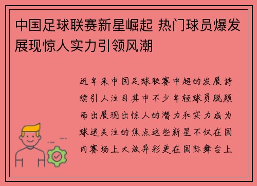 中国足球联赛新星崛起 热门球员爆发展现惊人实力引领风潮
