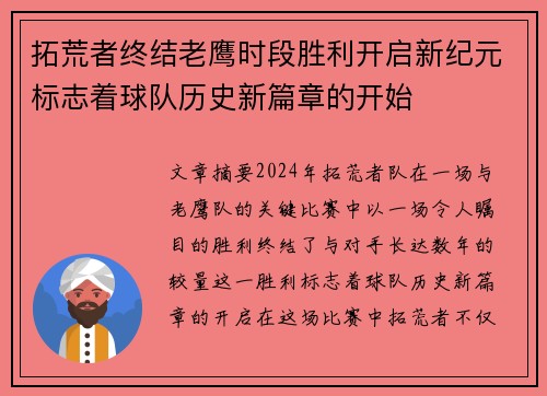 拓荒者终结老鹰时段胜利开启新纪元标志着球队历史新篇章的开始