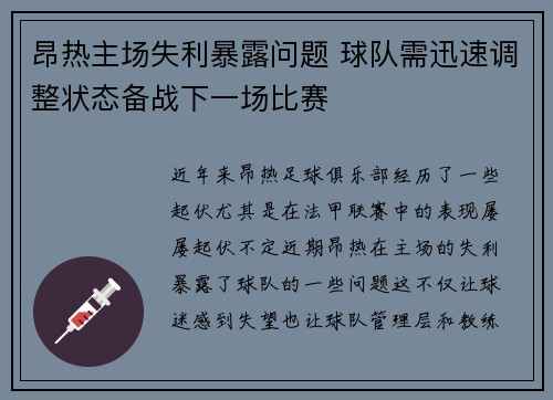 昂热主场失利暴露问题 球队需迅速调整状态备战下一场比赛