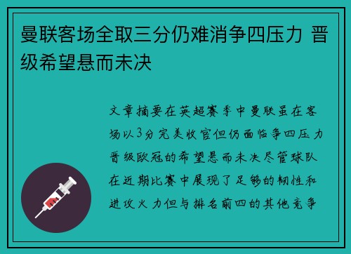 曼联客场全取三分仍难消争四压力 晋级希望悬而未决