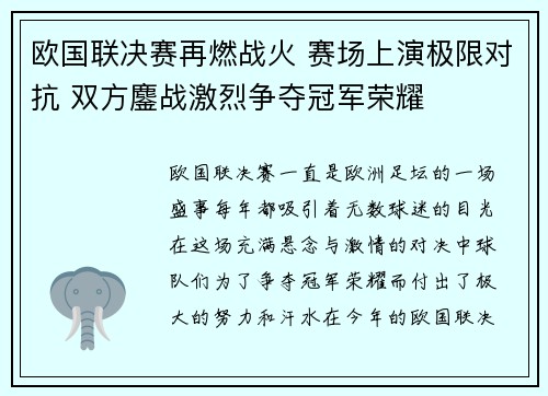 欧国联决赛再燃战火 赛场上演极限对抗 双方鏖战激烈争夺冠军荣耀