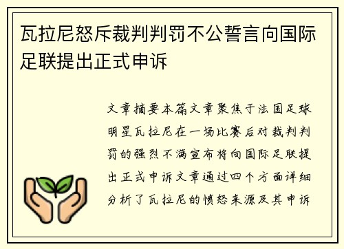 瓦拉尼怒斥裁判判罚不公誓言向国际足联提出正式申诉