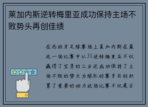 莱加内斯逆转梅里亚成功保持主场不败势头再创佳绩