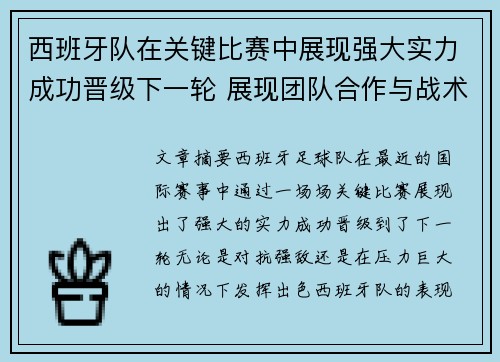 西班牙队在关键比赛中展现强大实力成功晋级下一轮 展现团队合作与战术智慧