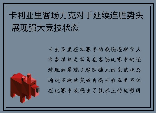 卡利亚里客场力克对手延续连胜势头 展现强大竞技状态