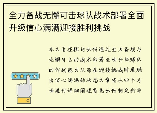 全力备战无懈可击球队战术部署全面升级信心满满迎接胜利挑战