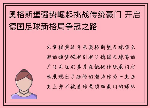 奥格斯堡强势崛起挑战传统豪门 开启德国足球新格局争冠之路