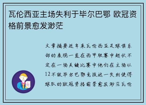 瓦伦西亚主场失利于毕尔巴鄂 欧冠资格前景愈发渺茫