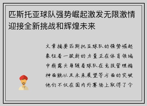 匹斯托亚球队强势崛起激发无限激情迎接全新挑战和辉煌未来