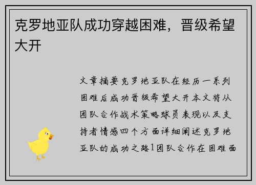 克罗地亚队成功穿越困难，晋级希望大开