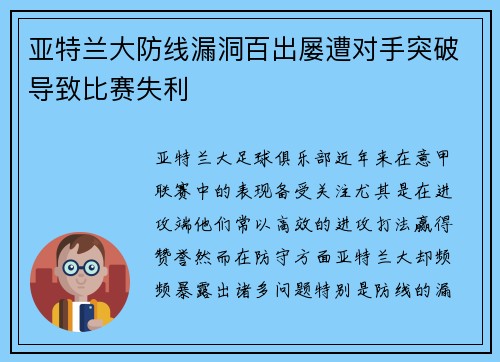 亚特兰大防线漏洞百出屡遭对手突破导致比赛失利