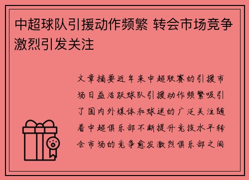 中超球队引援动作频繁 转会市场竞争激烈引发关注