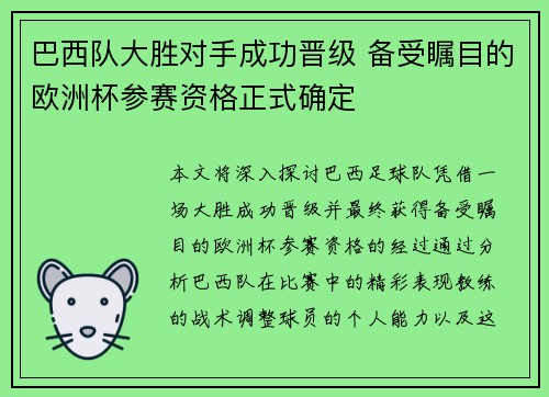 巴西队大胜对手成功晋级 备受瞩目的欧洲杯参赛资格正式确定