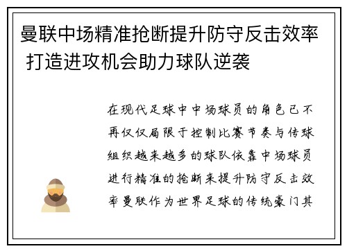 曼联中场精准抢断提升防守反击效率 打造进攻机会助力球队逆袭