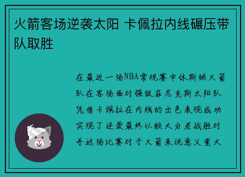 火箭客场逆袭太阳 卡佩拉内线碾压带队取胜