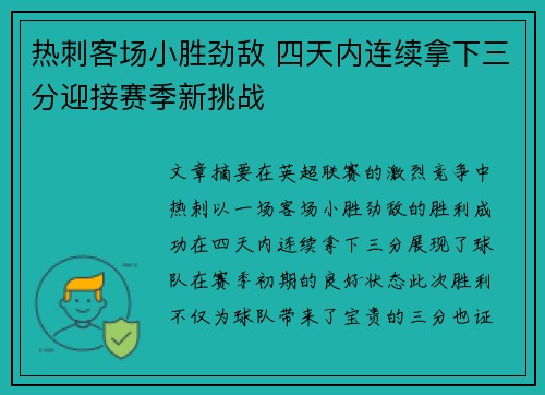 热刺客场小胜劲敌 四天内连续拿下三分迎接赛季新挑战