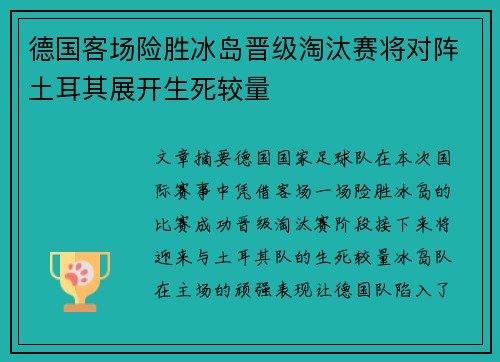 德国客场险胜冰岛晋级淘汰赛将对阵土耳其展开生死较量