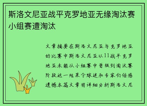 斯洛文尼亚战平克罗地亚无缘淘汰赛小组赛遭淘汰