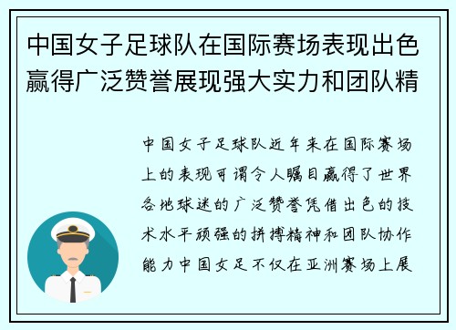 中国女子足球队在国际赛场表现出色赢得广泛赞誉展现强大实力和团队精神
