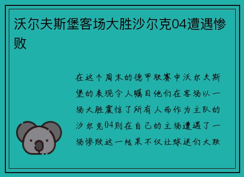 沃尔夫斯堡客场大胜沙尔克04遭遇惨败