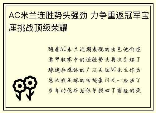 AC米兰连胜势头强劲 力争重返冠军宝座挑战顶级荣耀