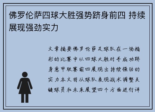 佛罗伦萨四球大胜强势跻身前四 持续展现强劲实力