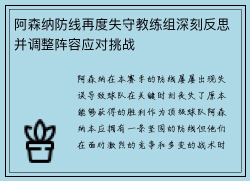 阿森纳防线再度失守教练组深刻反思并调整阵容应对挑战