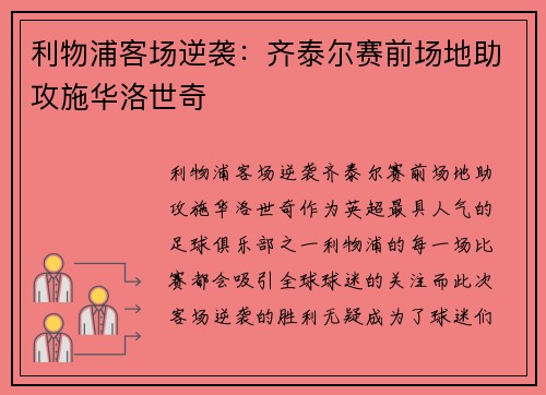 利物浦客场逆袭：齐泰尔赛前场地助攻施华洛世奇
