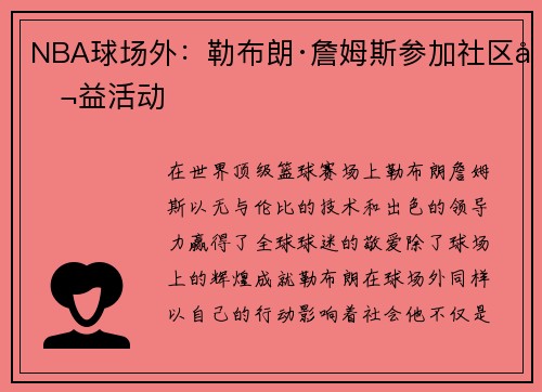 NBA球场外：勒布朗·詹姆斯参加社区公益活动