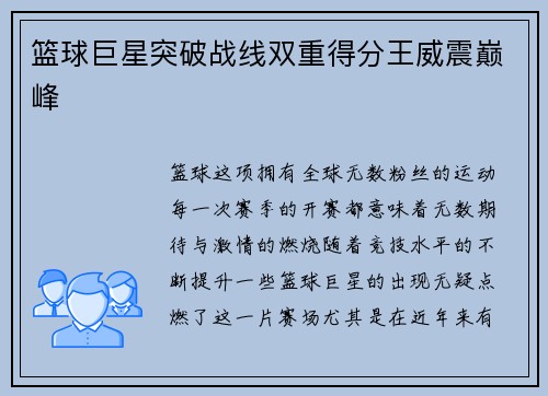篮球巨星突破战线双重得分王威震巅峰