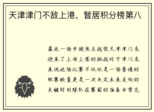 天津津门不敌上港，暂居积分榜第八