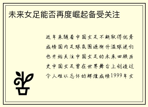 未来女足能否再度崛起备受关注