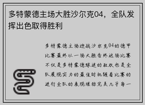 多特蒙德主场大胜沙尔克04，全队发挥出色取得胜利