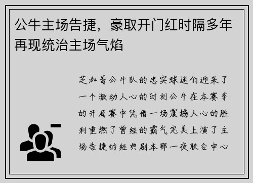 公牛主场告捷，豪取开门红时隔多年再现统治主场气焰