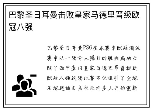 巴黎圣日耳曼击败皇家马德里晋级欧冠八强