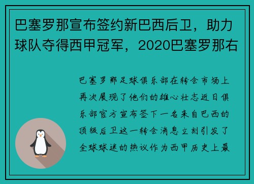 巴塞罗那宣布签约新巴西后卫，助力球队夺得西甲冠军，2020巴塞罗那右后卫