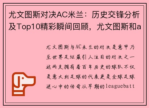 尤文图斯对决AC米兰：历史交锋分析及Top10精彩瞬间回顾，尤文图斯和ac米兰比赛时间