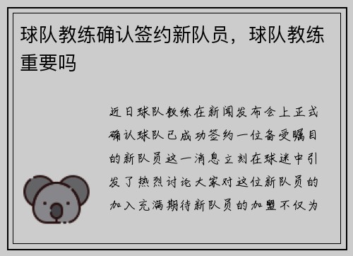 球队教练确认签约新队员，球队教练重要吗