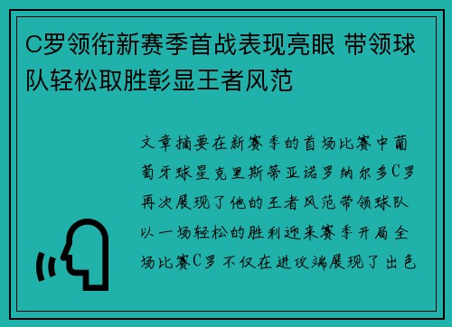 C罗领衔新赛季首战表现亮眼 带领球队轻松取胜彰显王者风范
