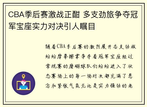 CBA季后赛激战正酣 多支劲旅争夺冠军宝座实力对决引人瞩目