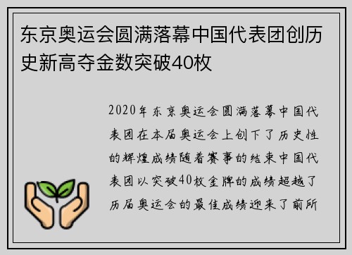东京奥运会圆满落幕中国代表团创历史新高夺金数突破40枚
